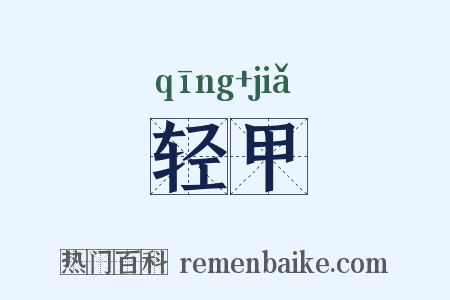 轻甲是什么意思的图片